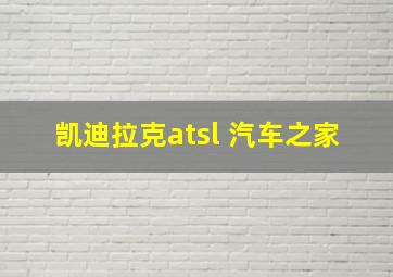 凯迪拉克atsl 汽车之家